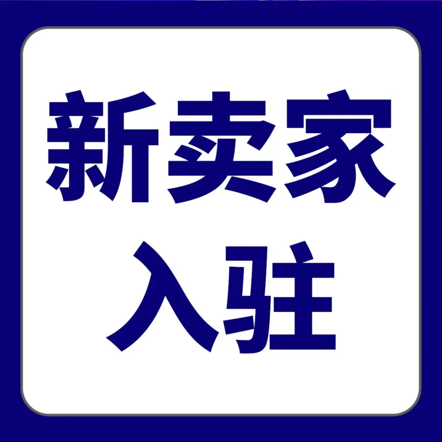 官方资讯｜新卖家AI出海｜亚马逊推出AI搭子服务助力0-1开店与运营