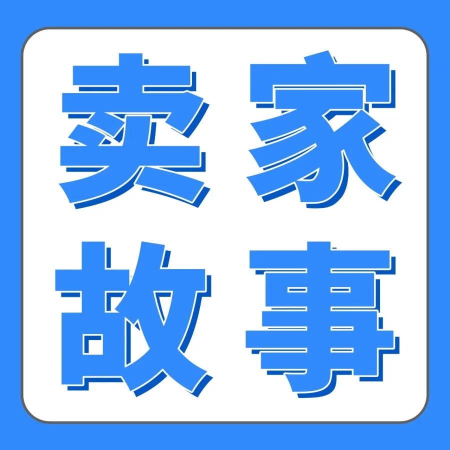 卖家故事｜Wenlong基于女儿兴趣开发儿童益智玩具，4年实现年GMV增长50%-文章封面图