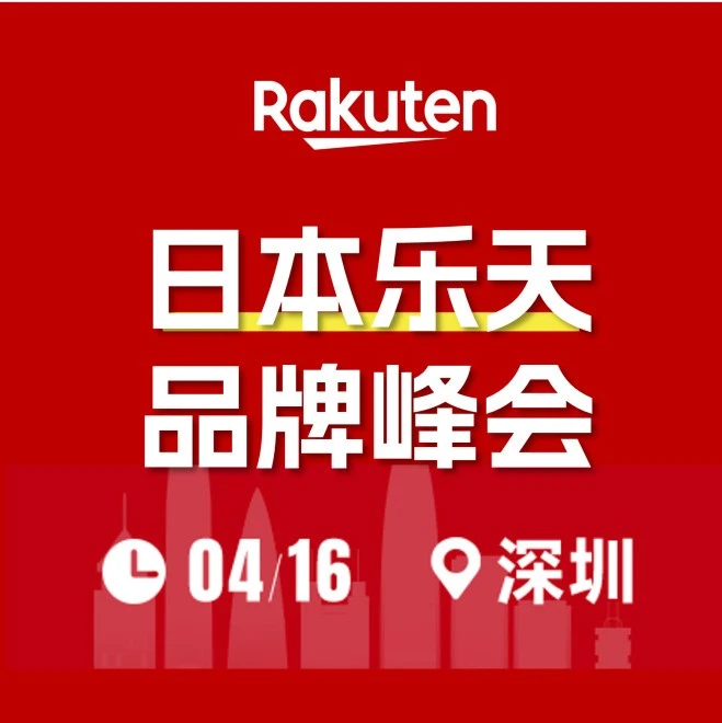 市场趋势｜日本乐天启动千店出海计划 深圳峰会释放出海红利-文章封面图