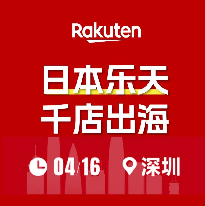 市场趋势｜乐天发布千店出海战略，助力中国品牌开拓日本市场-文章封面图
