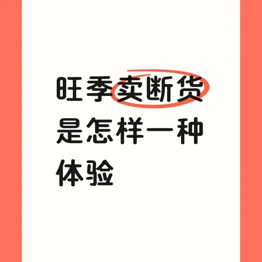 卖家故事｜旺季卖断货的库存安全之道：3柜轮转策略与资金压力解析-文章封面图