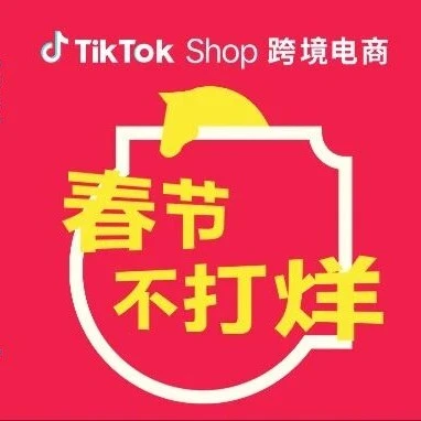 服务动态｜春节不打烊｜TikTok Shop公布跨境电商春节假期保障安排-文章封面图
