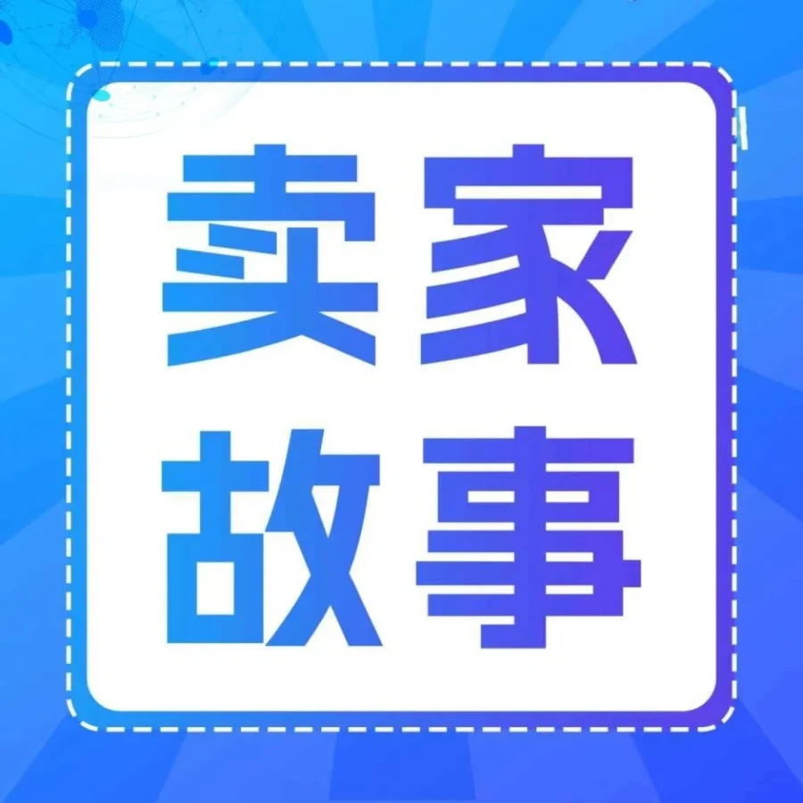 物流动态｜晋江商人19岁创业收购西班牙品牌卡尔美，亚马逊助力实现全球化突破-文章封面图