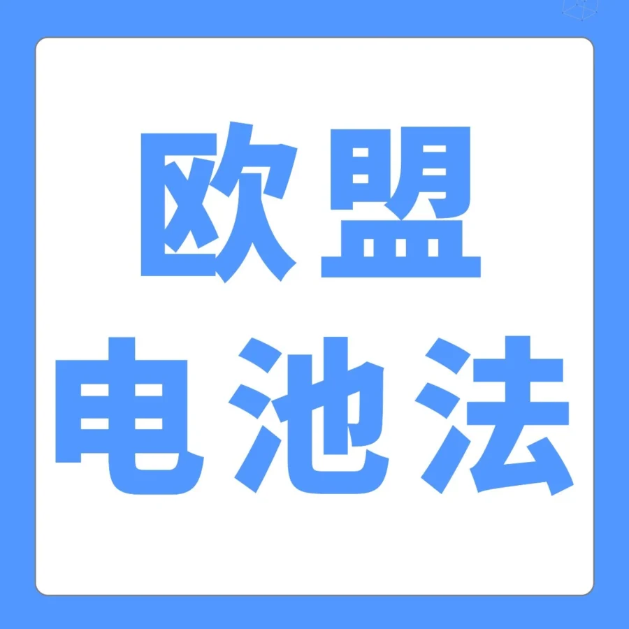 政策规则｜欧盟电池法生效，卖家需及时恢复ASIN并应对多国EPR新规-文章封面图