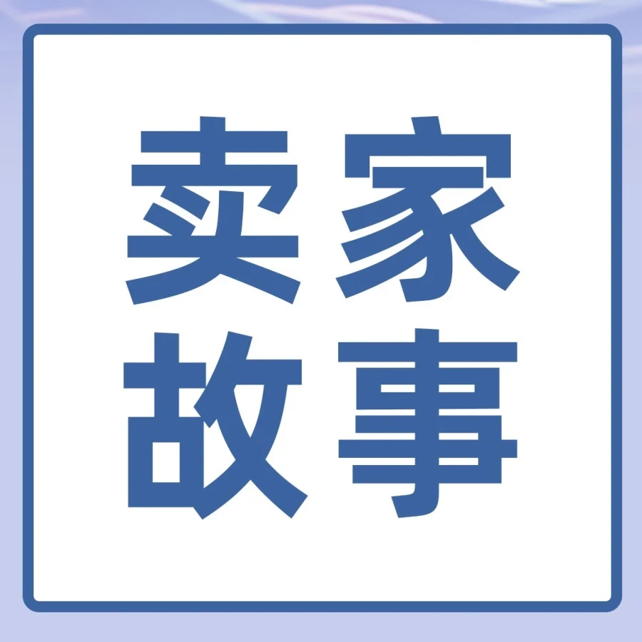 卖家故事｜武汉工厂7年亚马逊出海，日销300单覆盖14国，合规为关键门槛-文章封面图