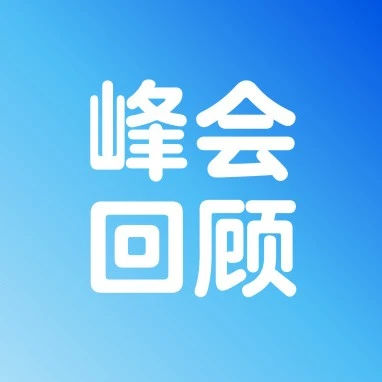 官方资讯｜沃尔玛全球电商卖家峰会全渠道战略助力出海增长