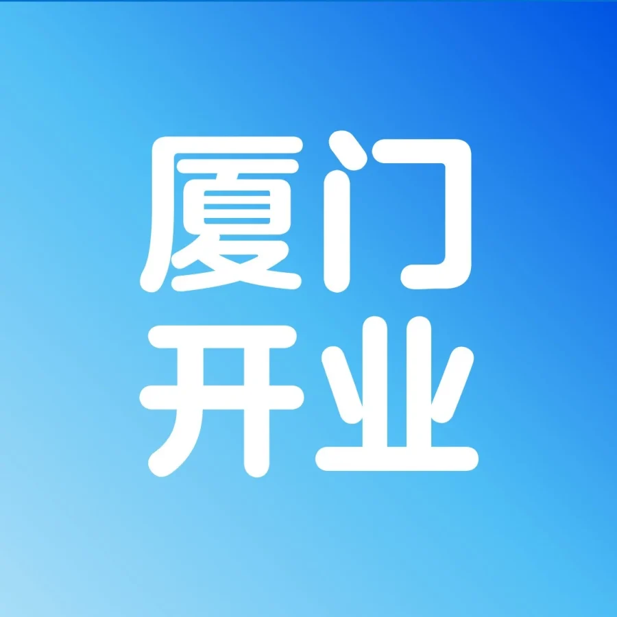 官方活动｜沃尔玛全球电商厦门办公室开业助力闽货出海-文章封面图