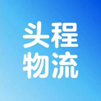 福利信息｜沃尔玛头程服务新卖家启程礼包上线，整柜前10票享专属折扣