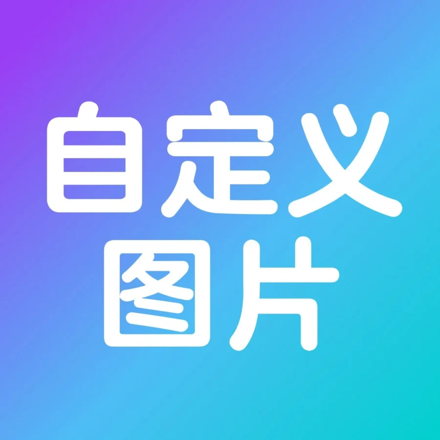 运营指导｜沃尔玛自定义图片功能提升旺季广告转化率-文章封面图
