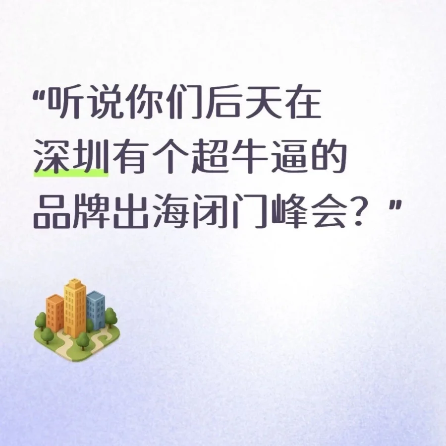 官方资讯｜深圳品牌出海闭门峰会聚焦跨境电商发展新机遇