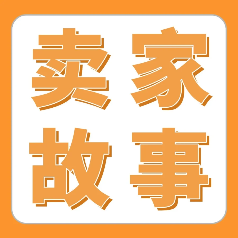 卖家故事｜清华理工男1年登顶亚马逊高客单价赛道，高仿真宠物玩具如何精准链接用户-文章封面图