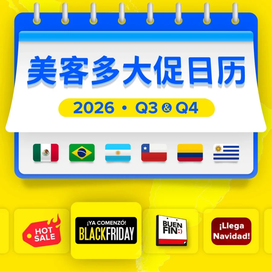 官方活动｜美客多2026下半年促销节点汇总，跨境卖家如何精准应对？