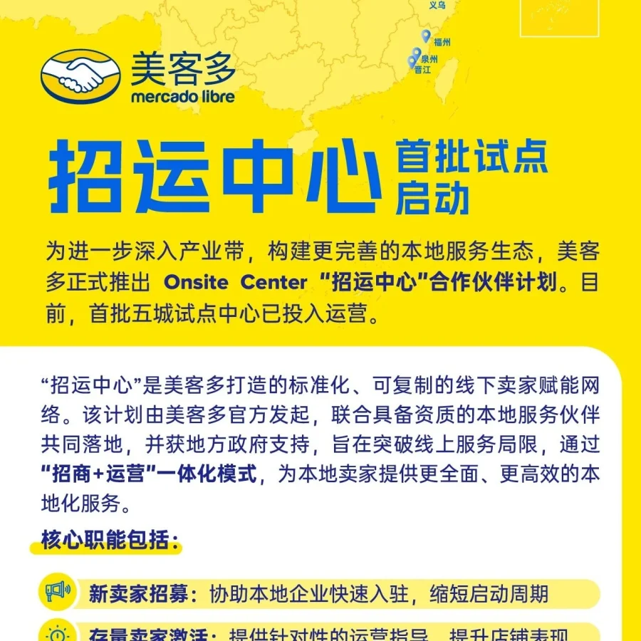 官方资讯｜美客多‘招运中心’试点启动，覆盖泉州、晋江、福州、义乌、成都，2月10日