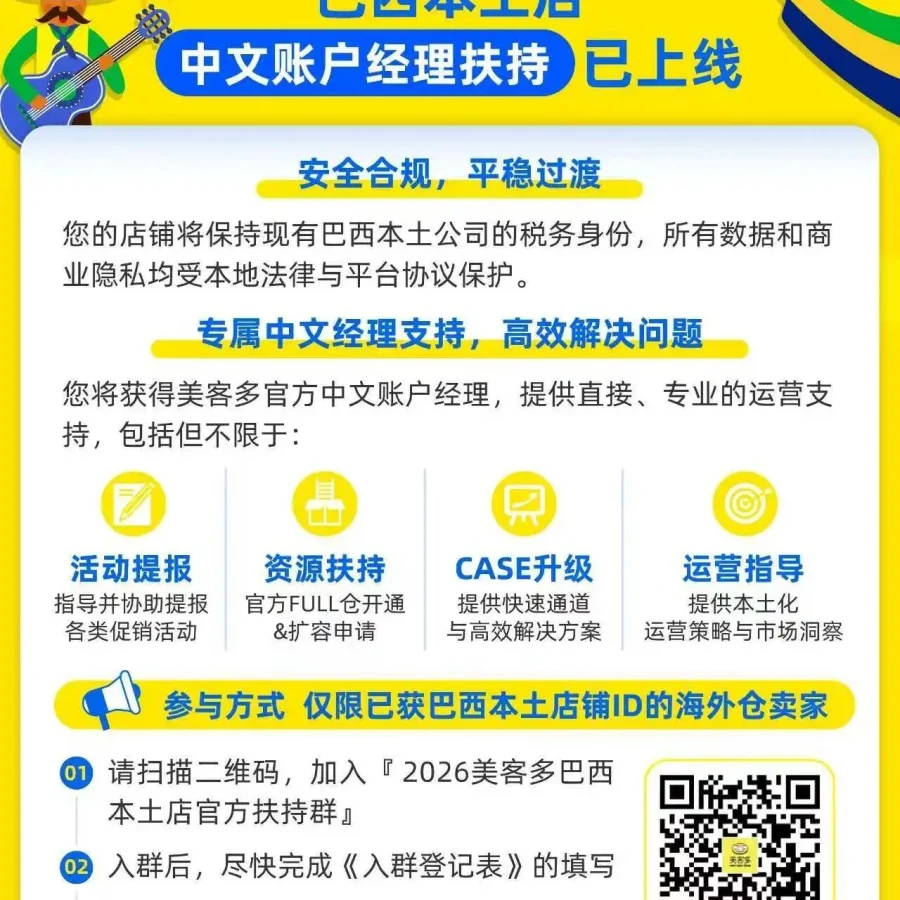 官方活动｜美客多巴西本土店中文账户经理扶持上线-文章封面图