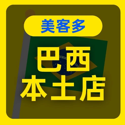 官方活动｜美客多巴西本土店招募新卖家，6大核心站点助力中国品牌出海-文章封面图