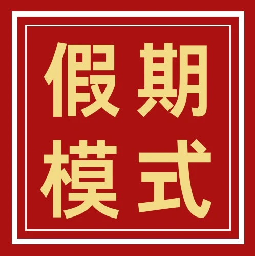 官方活动｜美客多开放春节假期自主设置功能，提升卖家运营效率与节后销量-文章封面图