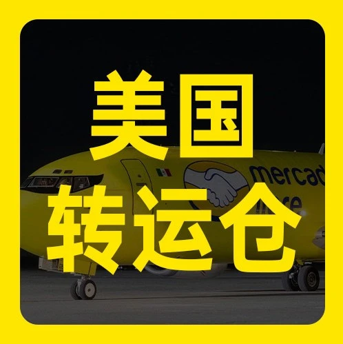 官方资讯｜美客多美国转运仓模式升级，一套资料开通5大站点