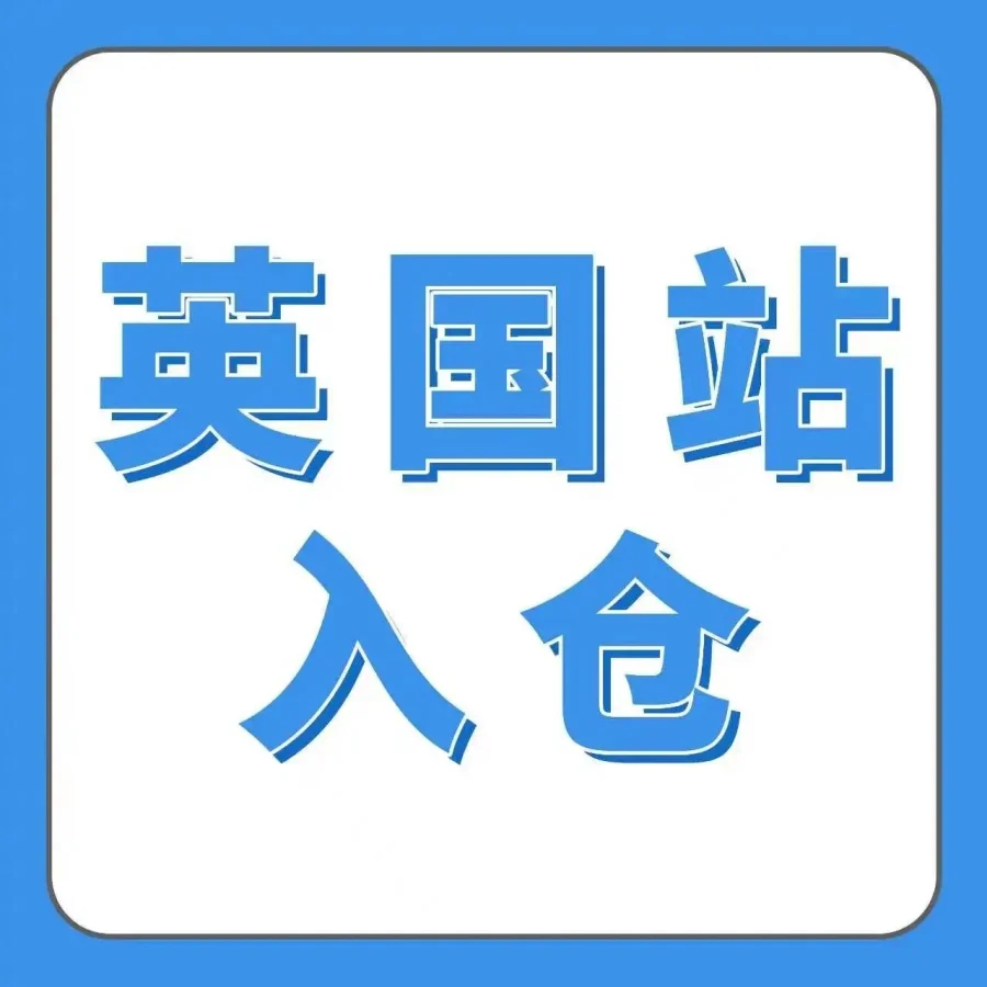 政策规则｜亚马逊英国站限制无IEN卖家新建货件，卖家需提前申请EORI或VRN应对合规挑战-文章封面图