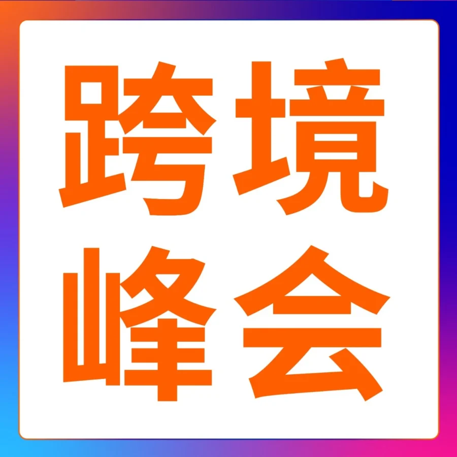 运营指导｜行业变局中，亚马逊卖家如何寻找确定性增长-文章封面图