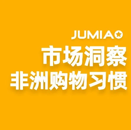 官方资讯｜读懂非洲消费者购物偏好，把握选品与运营核心-文章封面图