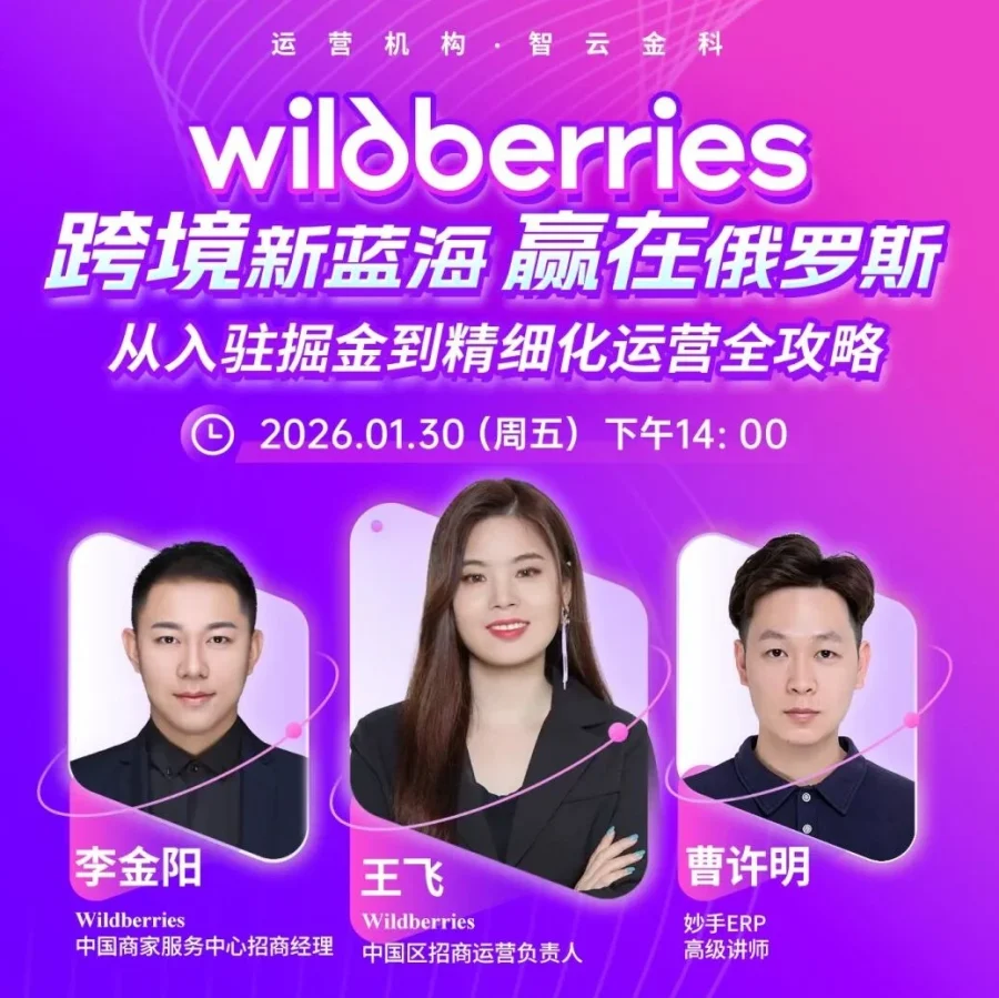 官方活动｜Wildberries跨境直播解析俄罗斯市场机遇，助力卖家精细化运营-文章封面图