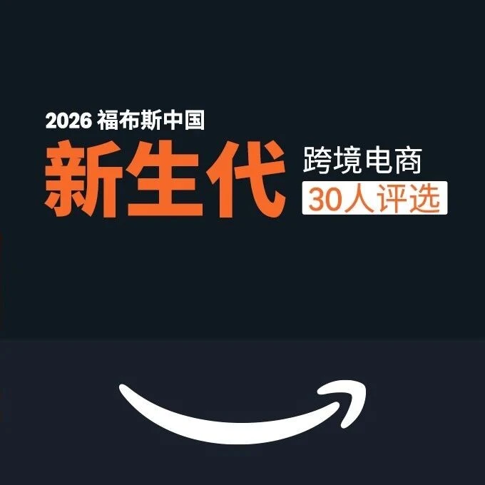 卖家故事｜跨境电商30人评选｜福布斯揭晓2026中国新生代代表人物及行业洞察-文章封面图
