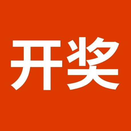 官方资讯｜跨境电商平台公布问卷中奖名单并预告2026运营计划-文章封面图