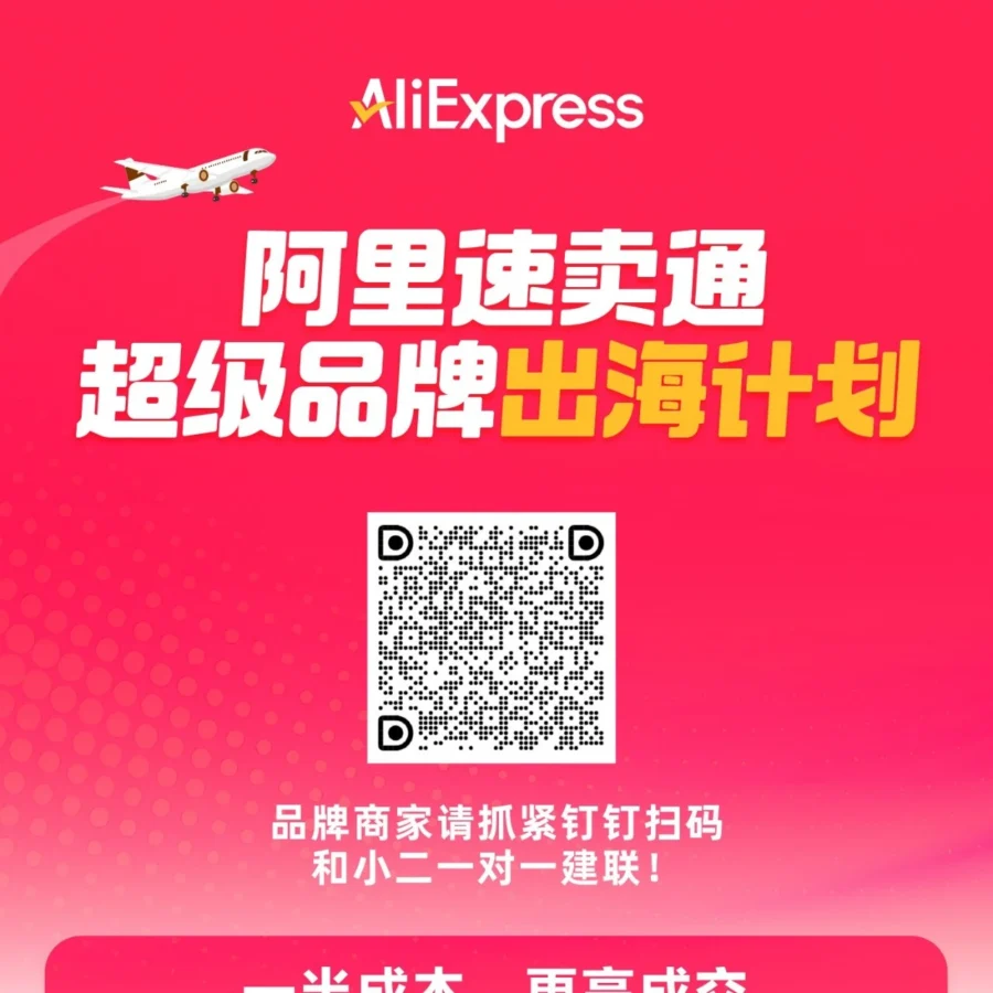 官方活动｜速卖通推出品牌出海服务，扫码入群享一对一爆单咨询-文章封面图