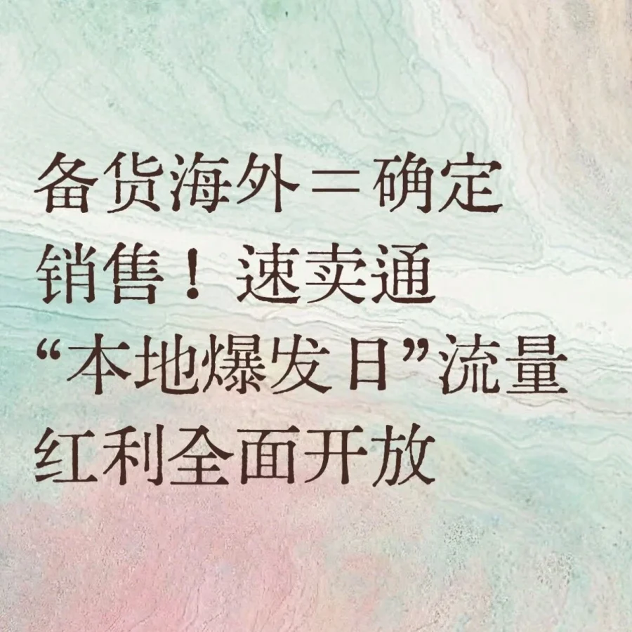 官方活动｜速卖通本地爆发日助海外仓商品提升35%销量 2026年2月11日-文章封面图