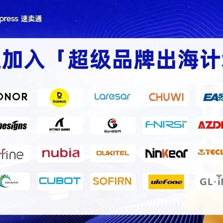 官方活动｜速卖通超级品牌出海计划启动 50大品牌集结深圳-文章封面图