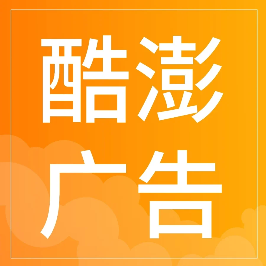 运营指导｜酷澎解析站内广告投放策略 助力卖家精准获客-文章封面图