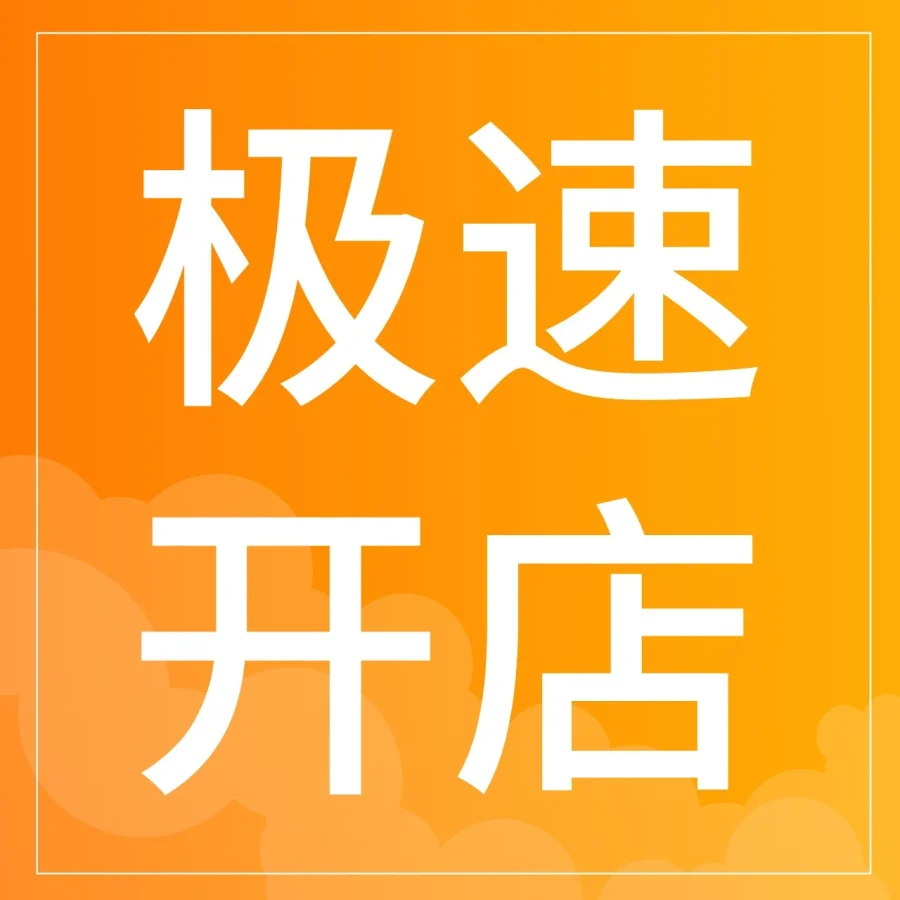 服务动态｜酷澎推出极速开店服务，最快1天下店助力中国卖家掘金韩国市场