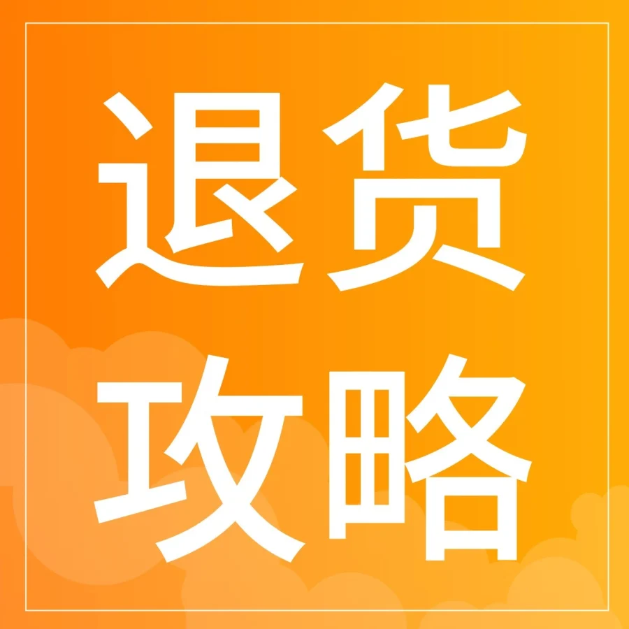 运营指导｜酷澎火箭仓推出退货二次销售方案，助力韩国市场商家降本增效-文章封面图