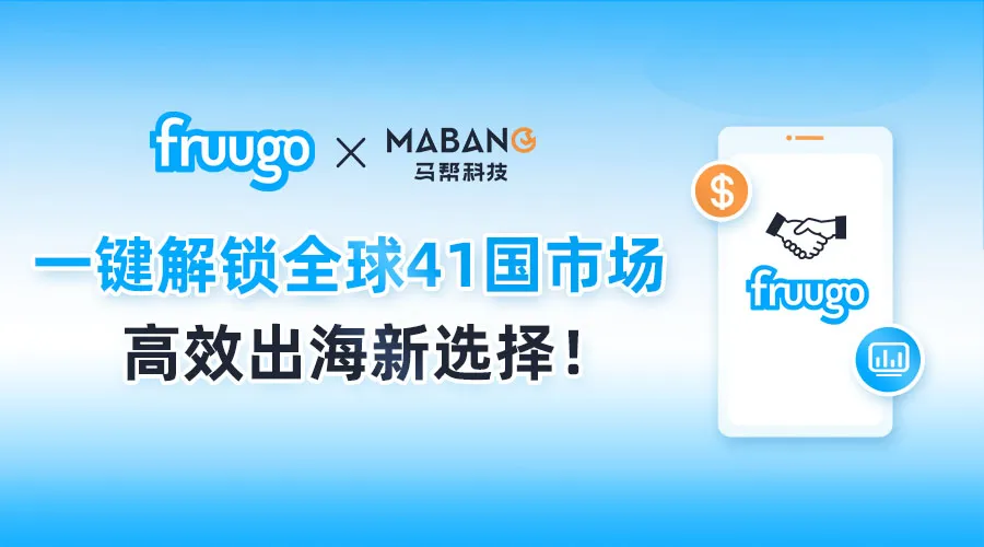 服务动态｜马帮ERP对接Fruugo 全球41国市场自动化运营升级-文章封面图