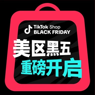 官方资讯｜黑五促销｜TikTok Shop美区开启史上最大规模狂欢，跨境卖家迎来流量高峰-文章封面图