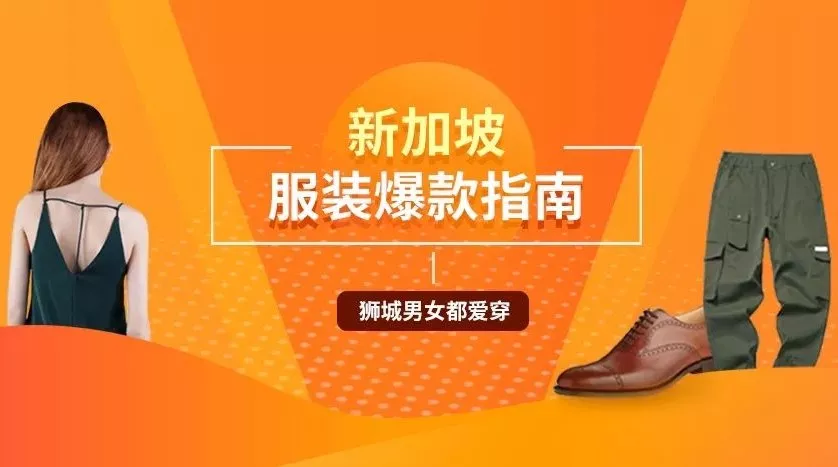 市场趋势｜2017年12月Shopee新加坡服饰爆款趋势解析：短裙、上衣、裤子成热销品类
