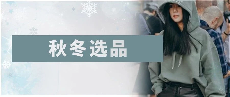 市场趋势｜2020秋冬季欧美服饰选品趋势：保暖+时尚=爆款密码