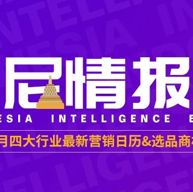 市场趋势｜2021年1月Lazada印尼站四大行业营销日历与选品商机解析