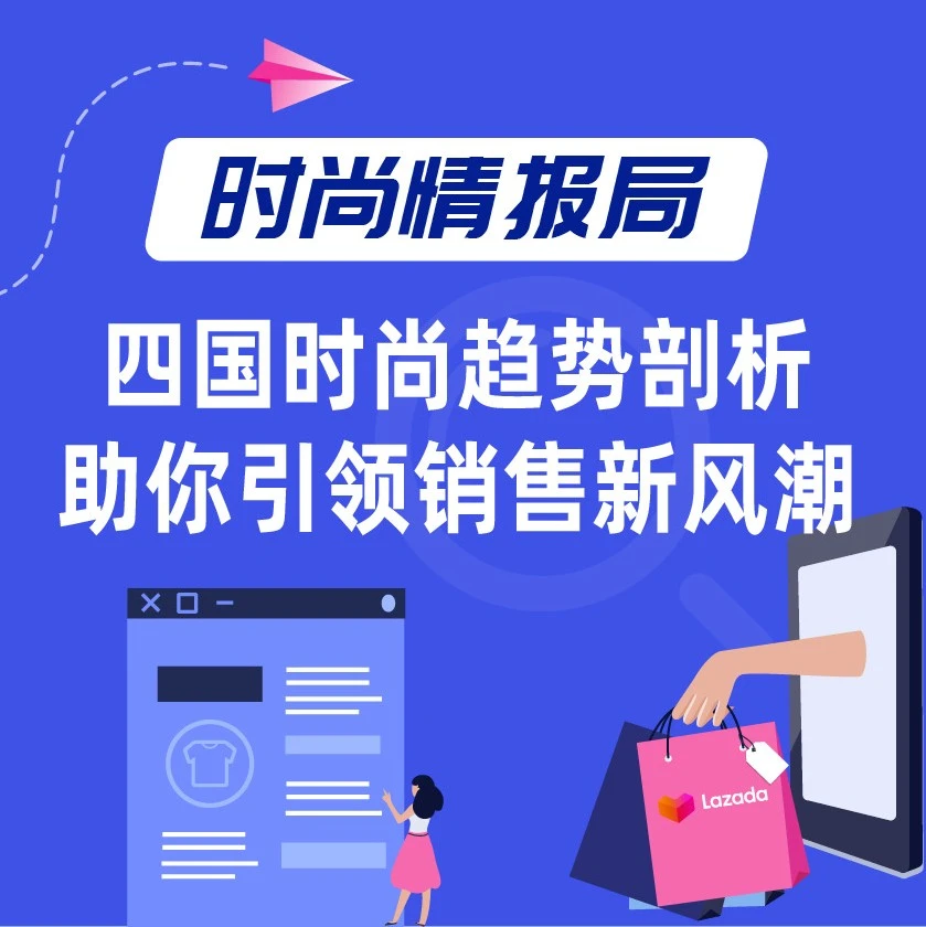 市场趋势｜2021年6月东南亚四国女性时尚消费趋势分析，聚焦穿搭与配件