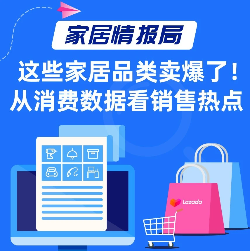 市场趋势｜2021年7月东南亚家居消费新动向：大件重物、电动工具与环保需求崛起-文章封面图