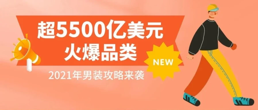 市场趋势｜2021年全球男装消费洞察：价格驱动购买决策，跨平台选品策略全解析