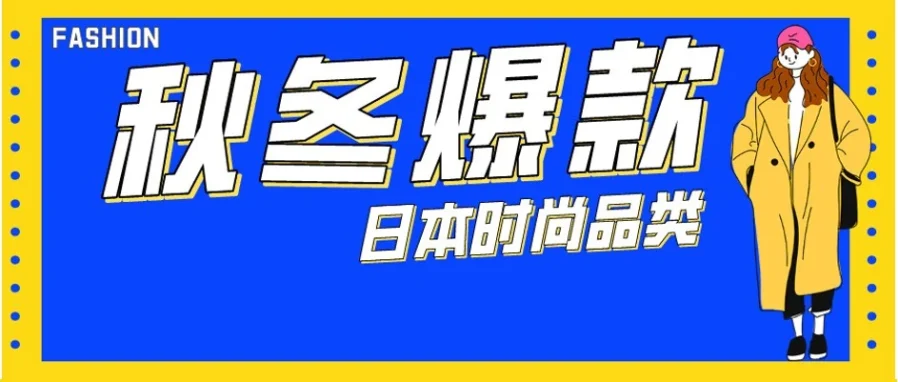 市场趋势｜2021年日本时尚消费增长，秋冬热卖品类全解析