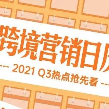 市场趋势｜2021年第三季度跨境电商销售机会盘点：从返校季到慕尼黑啤酒节