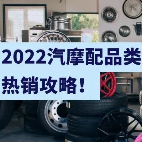 市场趋势｜2022 eBay汽摩配战略品类发布，ATV&UTV、雪地车、船舶配件成高潜力方向
