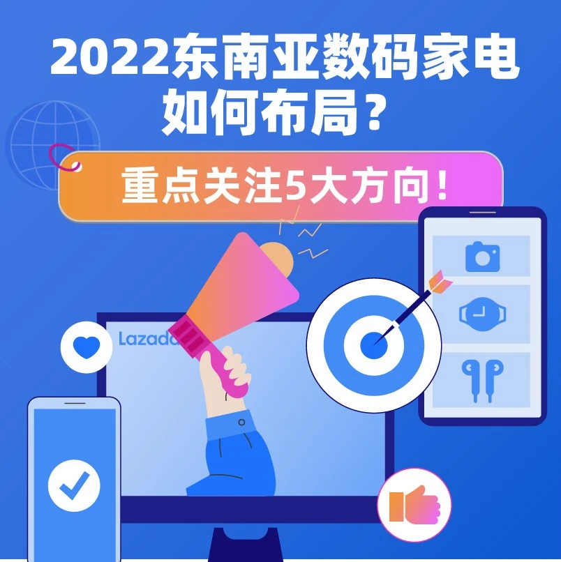 市场趋势｜2022东南亚数码家电重点布局方向分析，把握消费新场景增长机遇