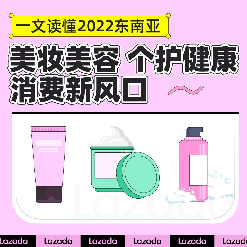 市场趋势｜2022东南亚美妆护肤消费三大趋势：眼妆工具崛起，健康与自然成分受追捧，DIY美护与保健品成新风口-文章封面图