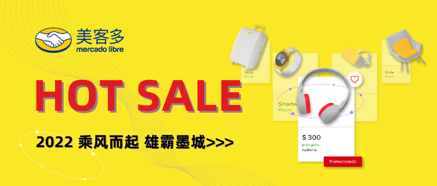 市场趋势｜2022墨西哥Hot Sale大促时间与备战攻略解析，提升销量关键策略