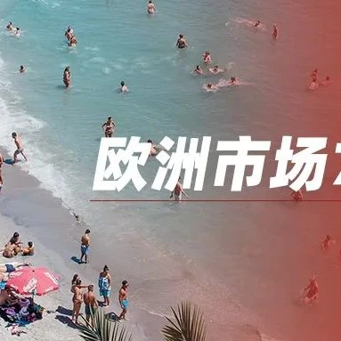 市场趋势｜2022年7月速卖通欧洲市场清凉类商品销量暴涨，节能电扇、居家泳池成核心爆品