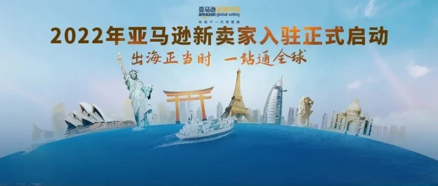 市场趋势｜2022年亚马逊全球开店新卖家入驻正式开启，多站点+物流+营销全支持