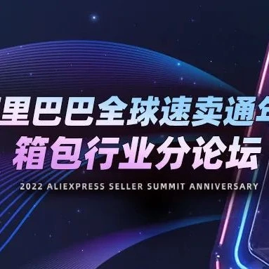 市场趋势｜2022速卖通推出箱包行业三大核心动作，助力商家增长-文章封面图